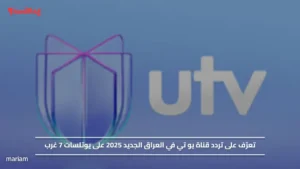 تعرّف على تردد قناة يو تي في العراق الجديد 2025 على يوتلسات 7 غرب